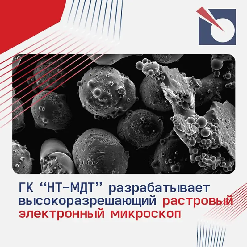 НТ-МДТ вошла в консорциум по созданию универсального РЭМ: к 2026 году — 5‑осевой столик для УниРЭМ