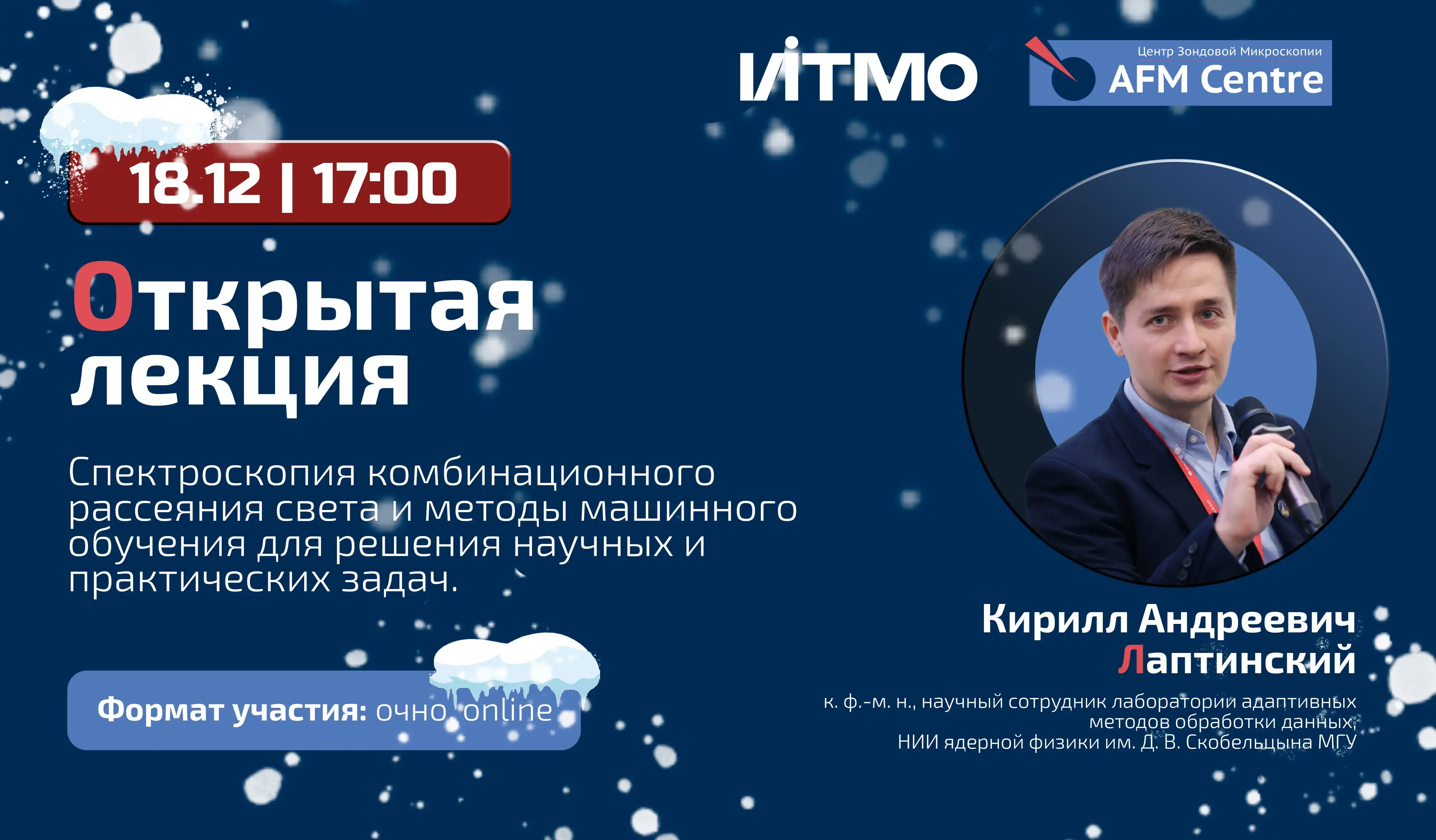 Лекция в ЦЗМ ИТМО: Кирилл Андреевич Лаптинский