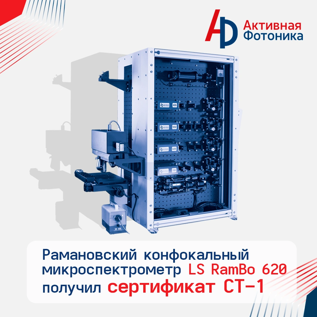 Рамановский конфокальный микроспектрометр LS RamBo 620 получил сертификат происхождения СТ-1