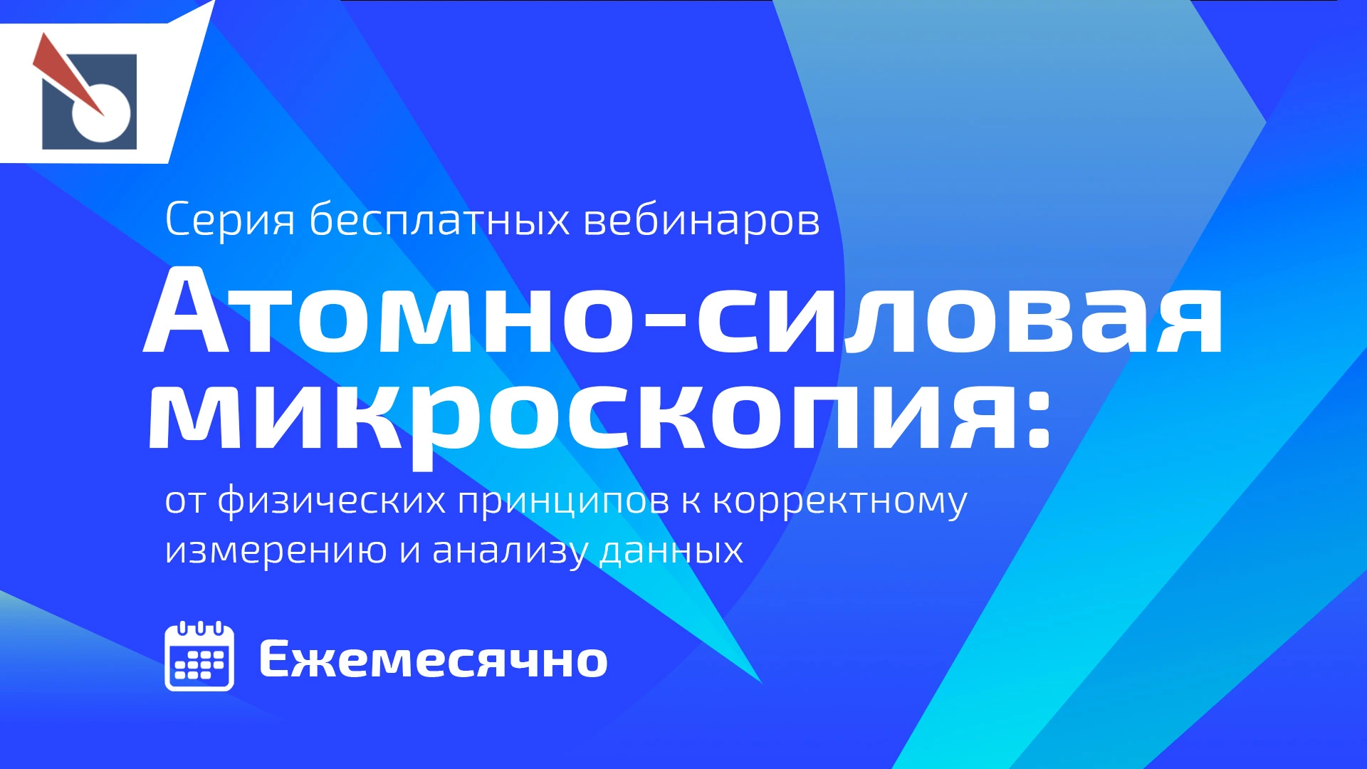 НТ-МДТ запускает серию бесплатных научно-практических вебинаров