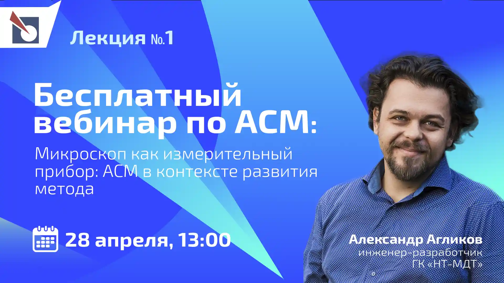 Бесплатный вебинар "Микроскоп как измерительный прибор: АСМ в контексте развития метода"
