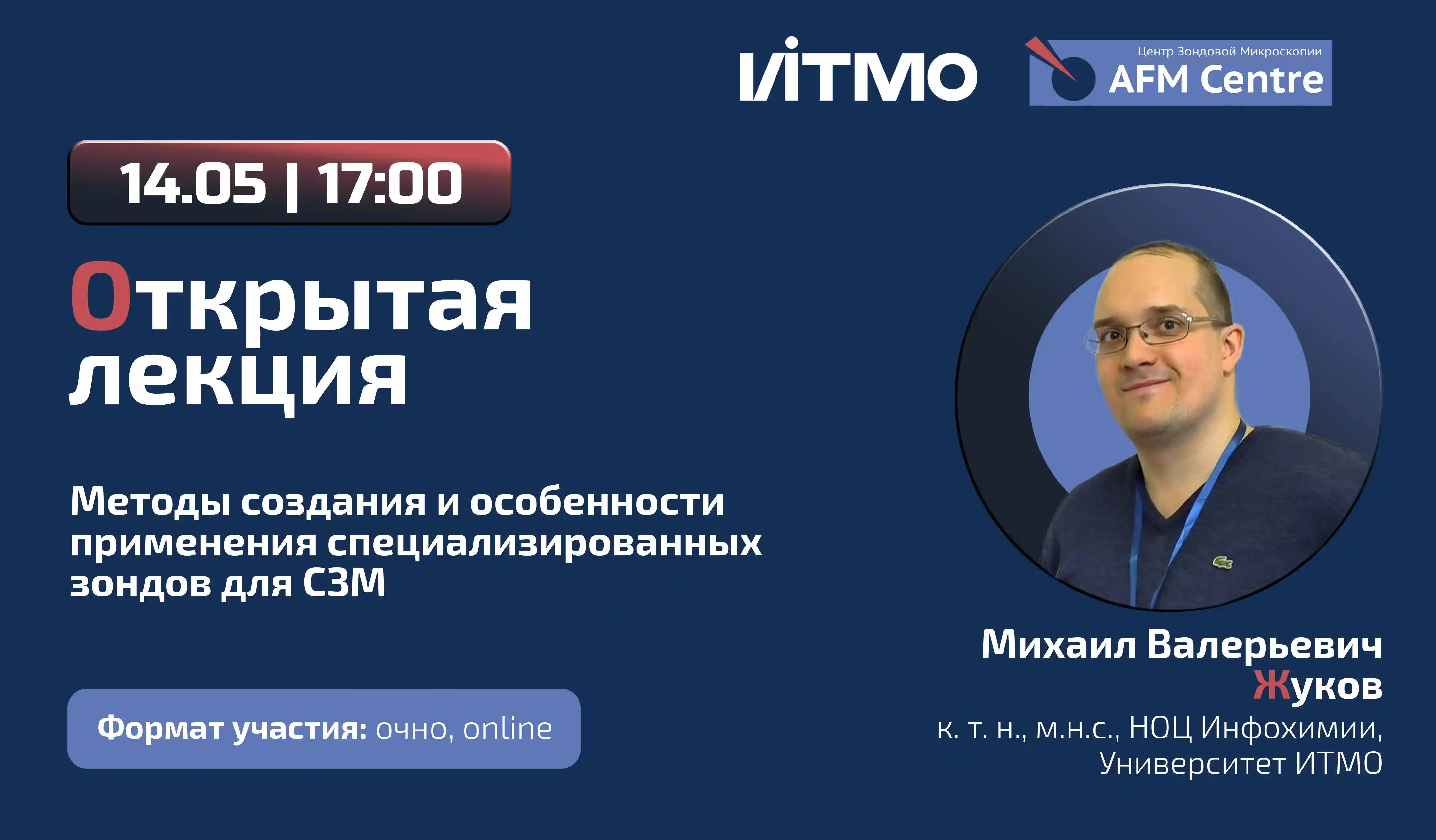Лекция в ЦЗМ ИТМО: Михаил Валерьевич Жуков