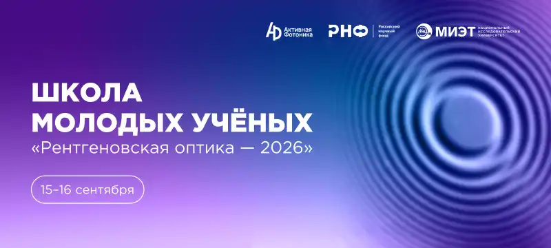 НИУ МИЭТ при поддержке компании "Активная Фотоника"организует Школу молодых учёных