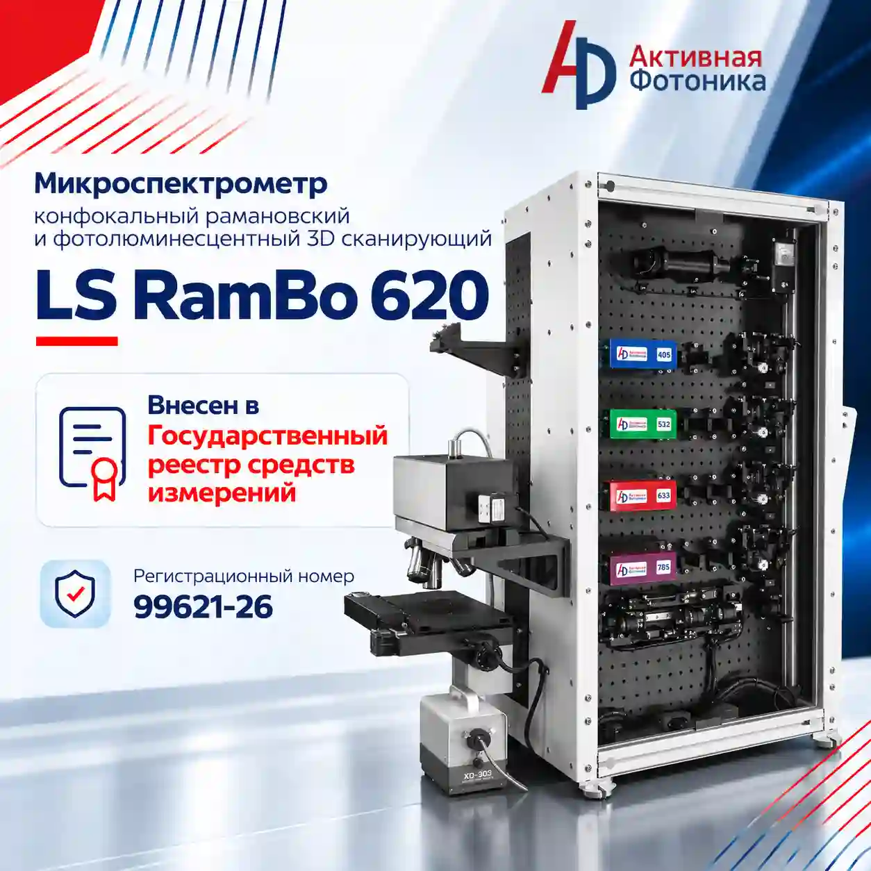 Микроспектрометр LS RamBo 620 внесён в Государственный реестр средств измерений